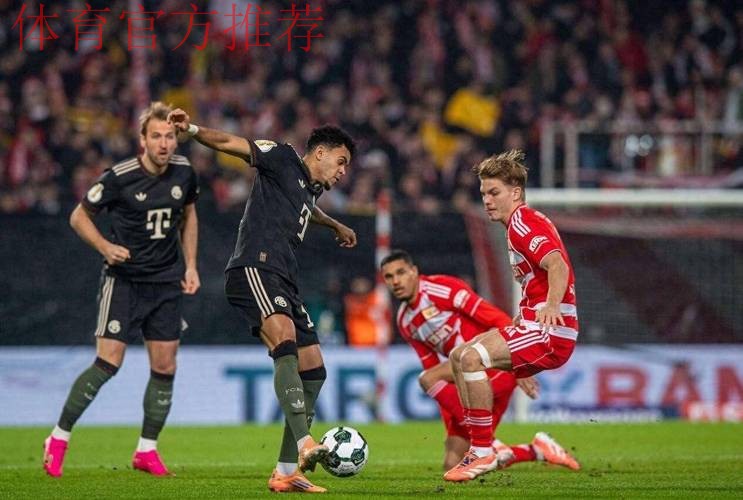 德国杯拜仁3-2柏林联合晋级,凯恩破门,基米希献助攻+造乌龙 德国杯拜仁3-2柏林联合晋级,凯恩破门,基米希献助攻+造乌龙