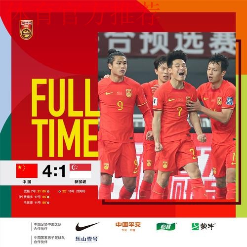 世预赛中国男足4:1战胜新加坡